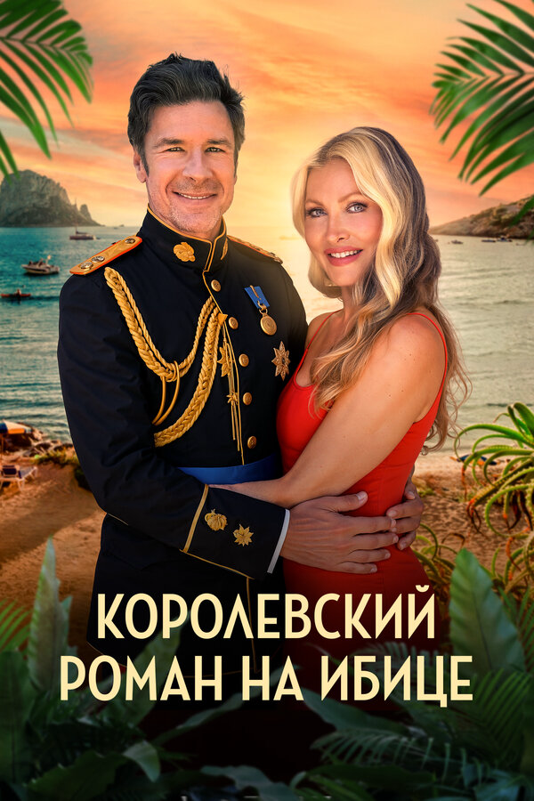 Королевский роман на Ибице 2025 постер